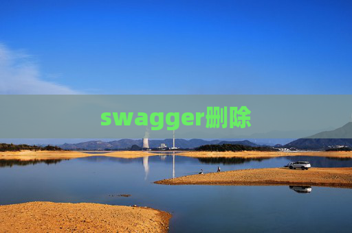 swagger删除